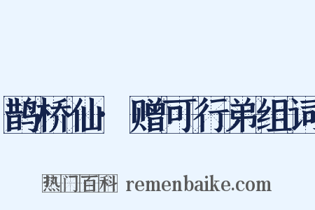 鹊桥仙·赠可行弟组词是什么意思的图片